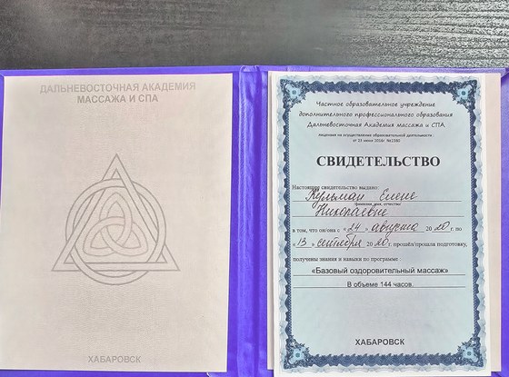 Свидетельство о профессиональном образовании Дальневосточной Академии массажа и СПА — Елена Кульман