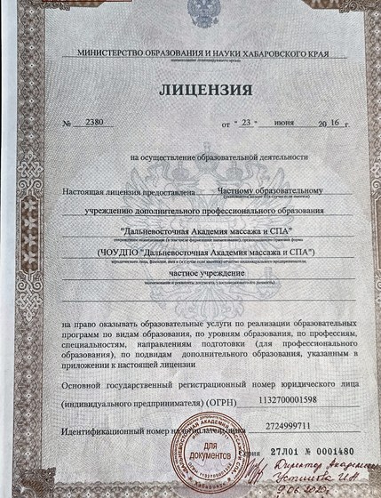 Лицензия на образовательную деятельность Дальневосточной Академии массажа и СПА