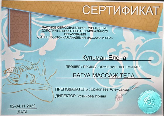 Сертификат Дальневосточной Академии массажа и СПА: семинар «Багуа массаж тела» — Кульман Елена