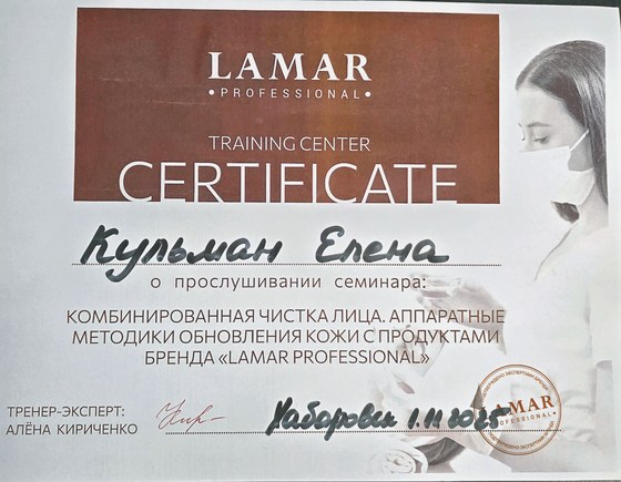 Сертификат: комбинированная чистка лица, аппаратные методики обновления кожи с продуктами бренда LAMAR PROFESSIONAL