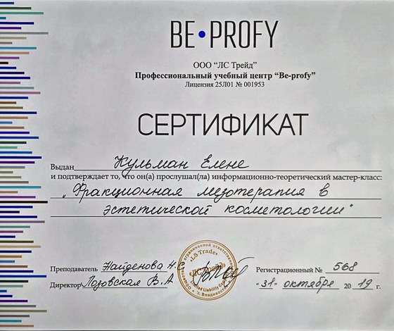 Сертификат учебного центра Be-Profy: мастер-класс по мезотерапии — Кульман Елена
