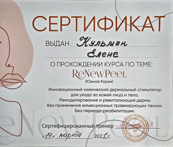 Сертификат: курс ReNewPeeL, Южная Корея — химический дермальный стимулятор для кожи лица и тела